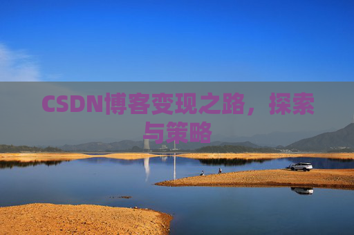 CSDN博客变现之路，探索与策略